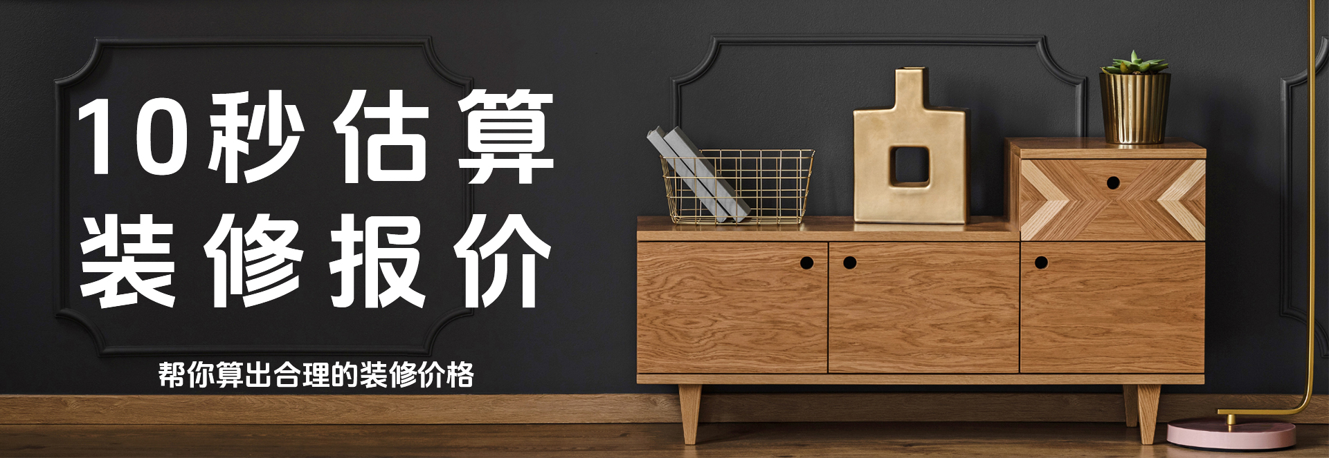 10秒估算 装修报价